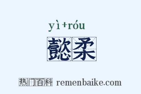 懿柔是什么意思的图片